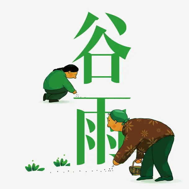 矢量谷雨艺术字免抠