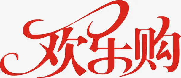 艺术字免抠