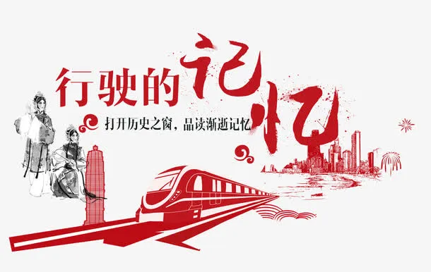 行驶的记忆免抠