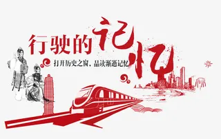 行驶的记忆免抠