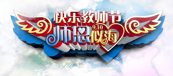 教师节背景图高清