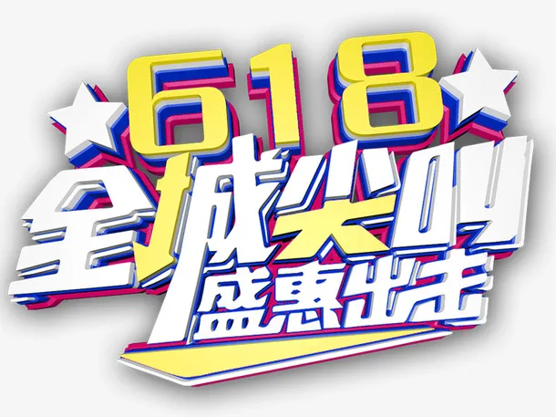618全城尖叫 盛惠出击免抠