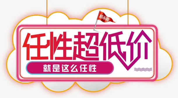 任性底价购免抠