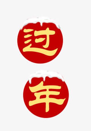 春节过年堆雪字体免抠