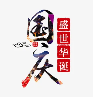 国庆艺术字免抠