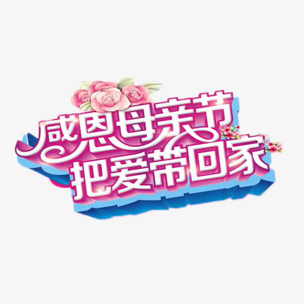 把爱带回家立体字免抠