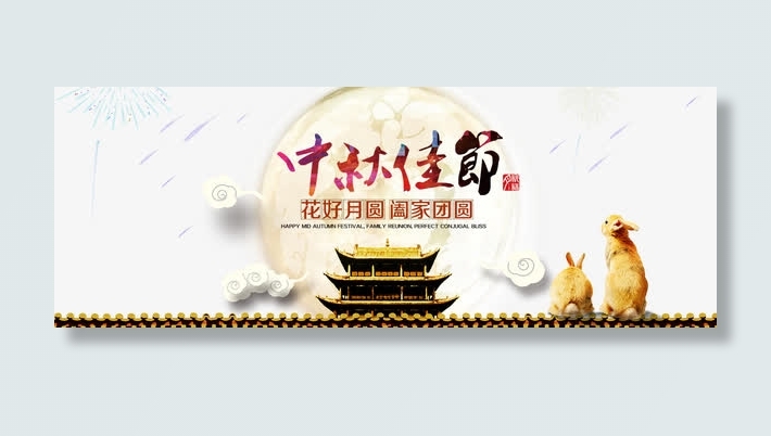 中秋节活动背景