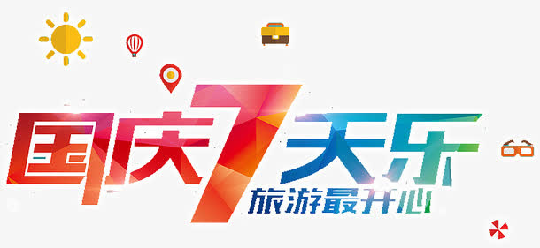 国庆7天乐旅游最开心免抠