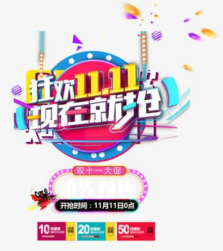 狂欢11.11免抠