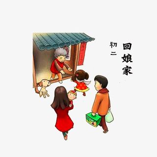 初二回娘家习俗免抠