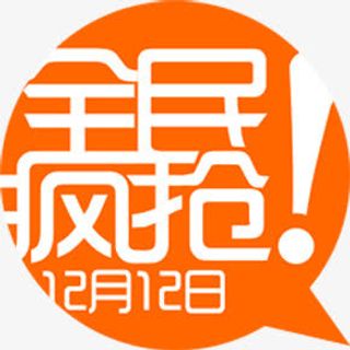 全民疯抢活动黄色字体免抠