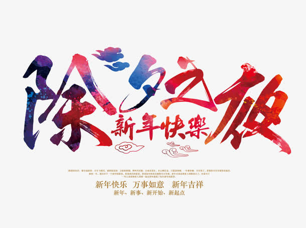 除夕之夜文字排版免抠