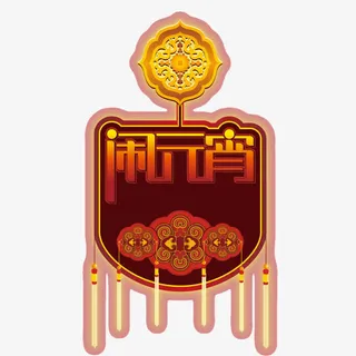 闹元宵节日背景装饰矢量图