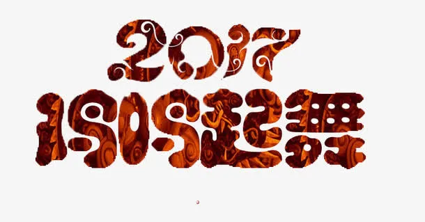 2017年鸡鸣起舞免抠