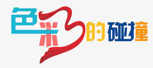 色彩的碰撞免抠