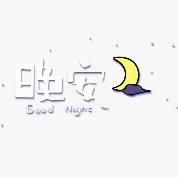 扁平星空免抠
