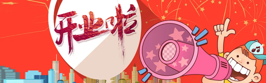 开业海报背景高清