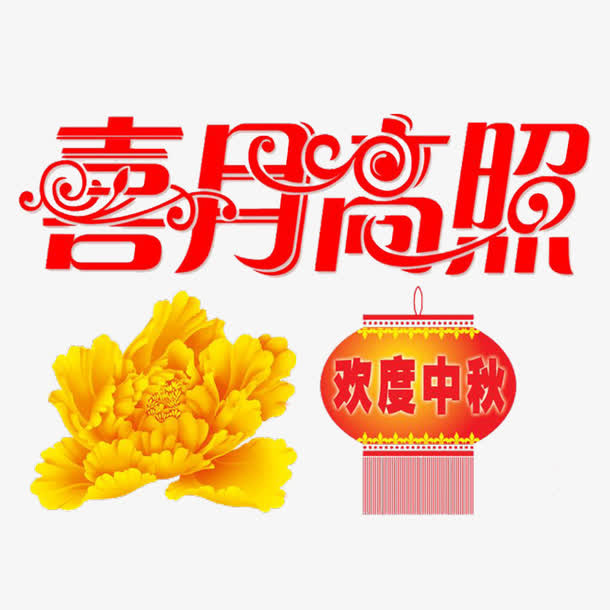 中秋艺术字免抠