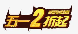 五一艺术字免抠