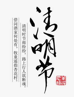 黑色清明节艺术字免抠