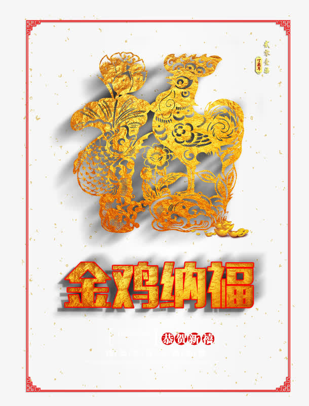 金鸡纳福免抠
