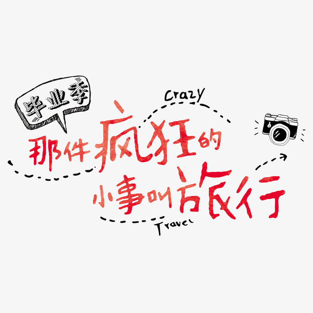 毕业季旅行记免抠