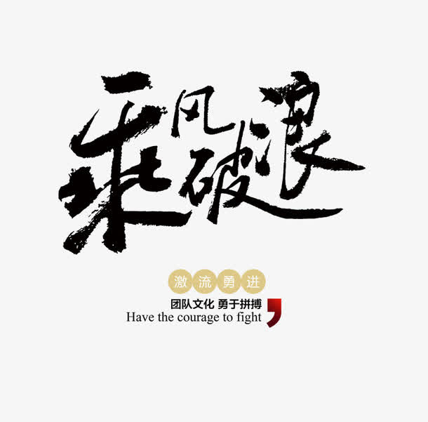 乘风破浪免抠