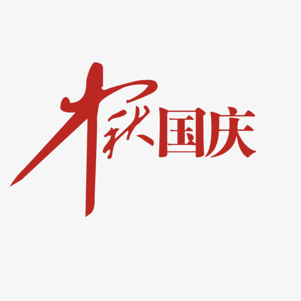 中秋国庆免抠