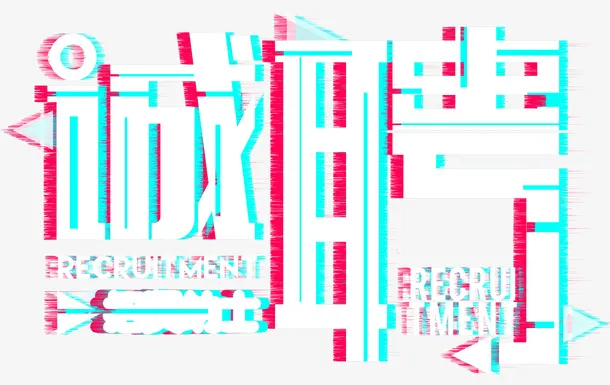 诚聘抖音艺术字免抠