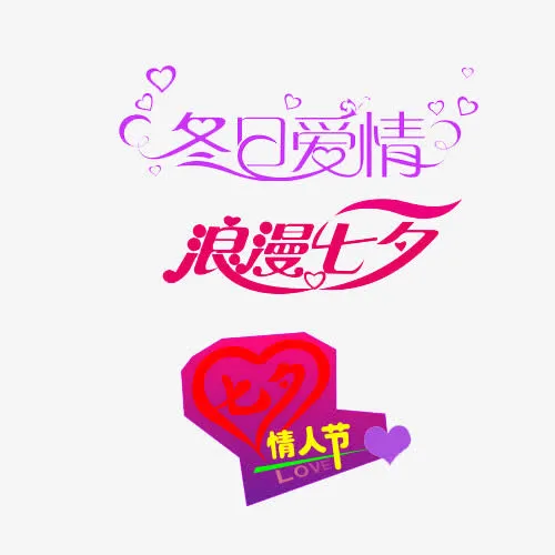 浪漫七夕免抠