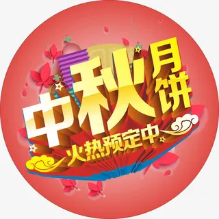 中秋月饼火热预定中免抠