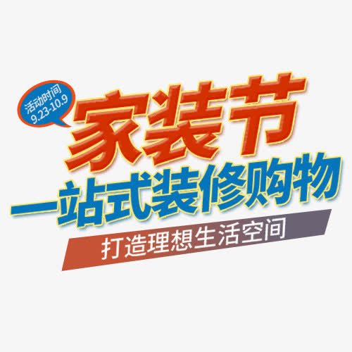 设计家装节免抠