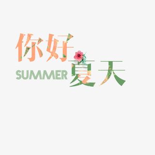 彩色文字艺术字你好夏天免抠