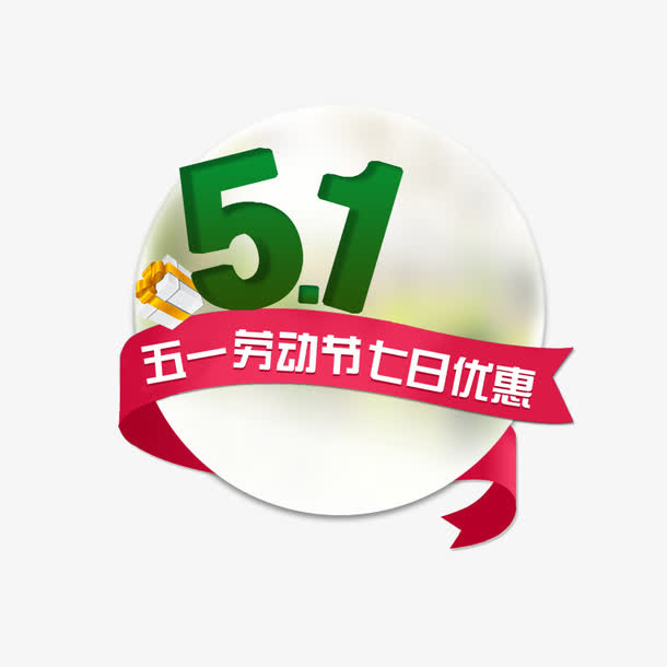 五一免抠