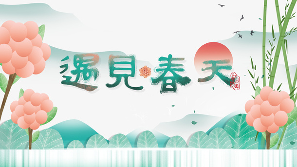 春分春天花朵竹子山水免抠手绘/卡通手绘元素