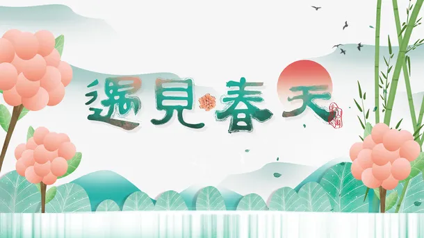 春分春天花朵竹子山水免抠手绘/卡通手绘元素