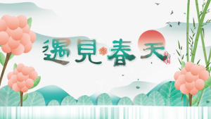 春分春天花朵竹子山水免抠手绘/卡通手绘元素