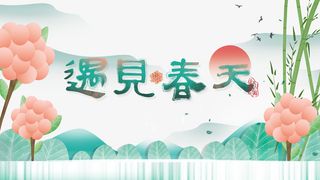 春分春天花朵竹子山水免抠手绘/卡通手绘元素