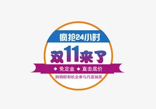 双11来了疯狂24小时免抠