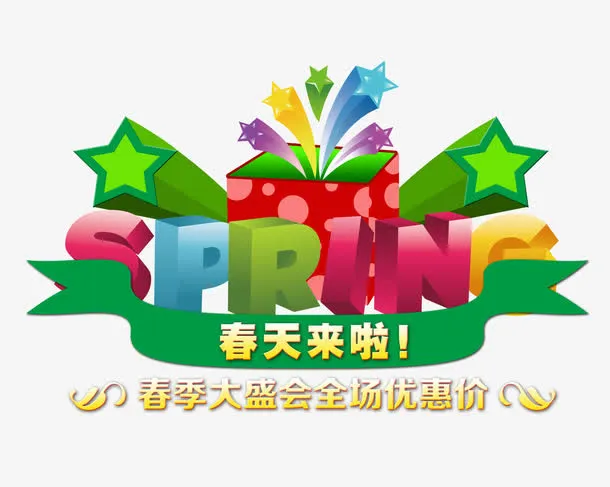 春天来啦免抠