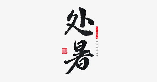 节气之处暑免抠