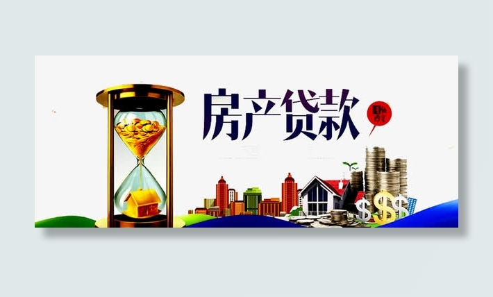 房产贷款免抠
