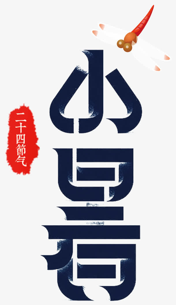 小暑二十四节气艺术字手绘蜻蜓免抠
