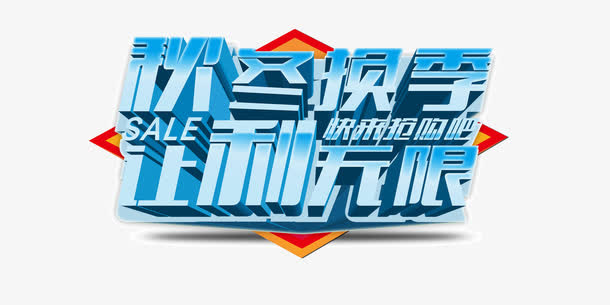 秋冬换季 让利无限 立体字 蓝免抠