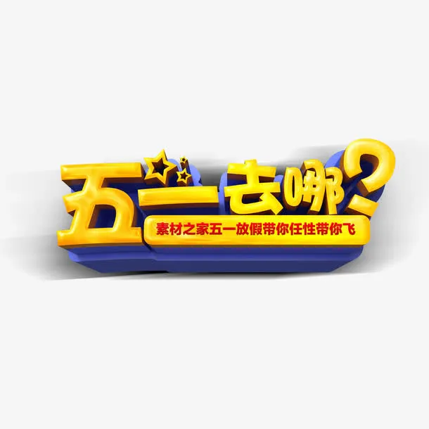 黄色现代艺术字体免抠