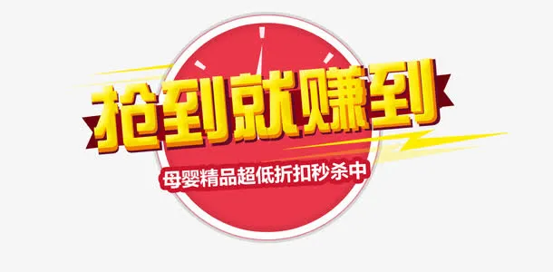 抢到就是赚到免抠