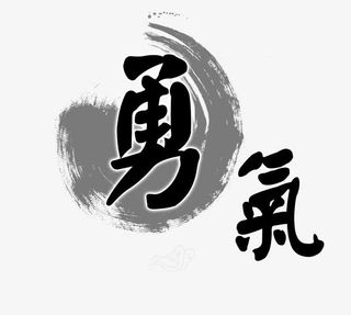 勇气背景