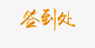 年会签到处免抠