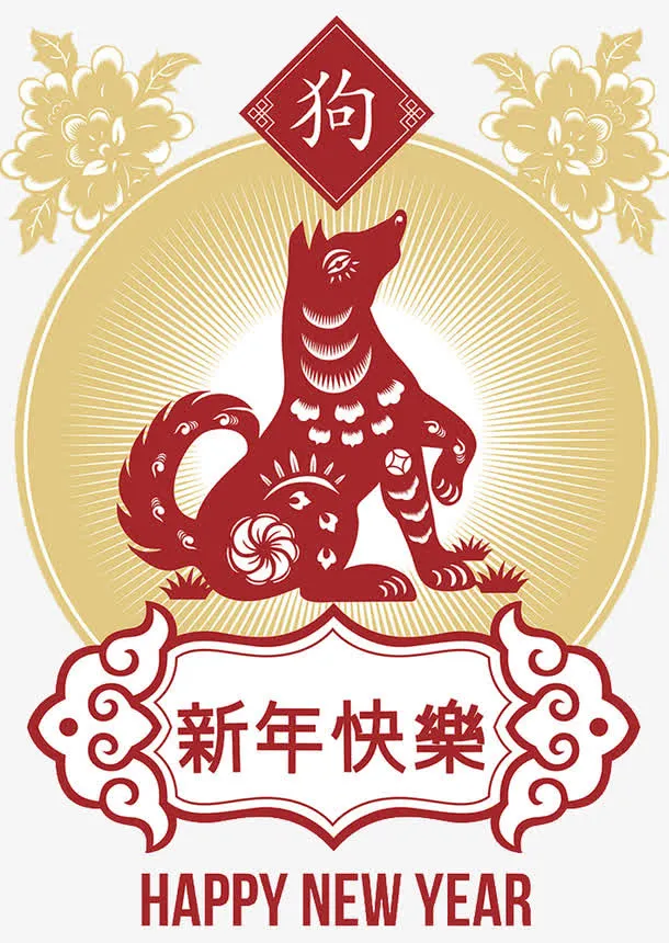 狗年春节海报设计免抠