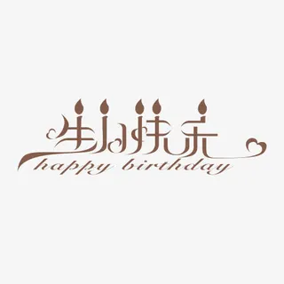 生日快乐创意蜡烛艺术字免抠